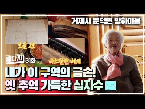 내가 이 <strong>구역의</strong> 금손! 옛 추억 가득한 십자수🧶 l 빼다지 31화 (KBS 2022.02.15 화 방송)