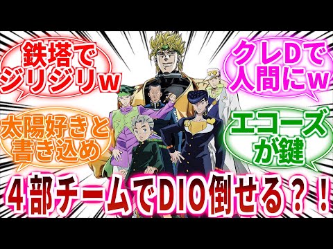 【ジョジョ】４部主人公チームでDIOを倒せると思う？！に対しての読者の反応集【ジョジョの奇妙な冒険】