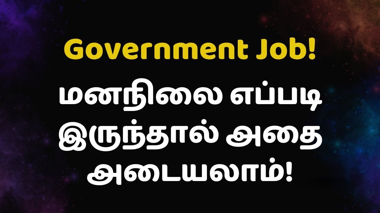 Government Job! மனநிலை எப்படி இருந்தால் அதை அடையலாம்!