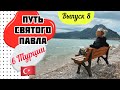 Путь Святого Павла в Турции // КРЕПОСТЬ ЭГРИДИР // Выпуск 8