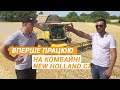 New Holland CX8.80 на збиранні пшениці на Сумщині | Як комбайн справляється з урожайністю 6 т/га