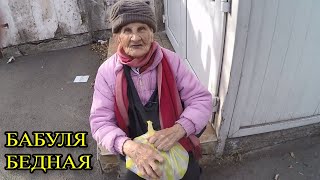 ПОТРАТИЛ ВСЕ ДЕНЬГИ НА ПОМОЩЬ БЕДНЫХ БАБУШЕК!