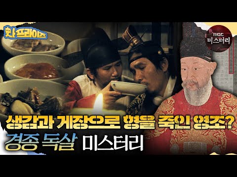 <strong>경종</strong> 독살 미스터리 | MBC110717방송