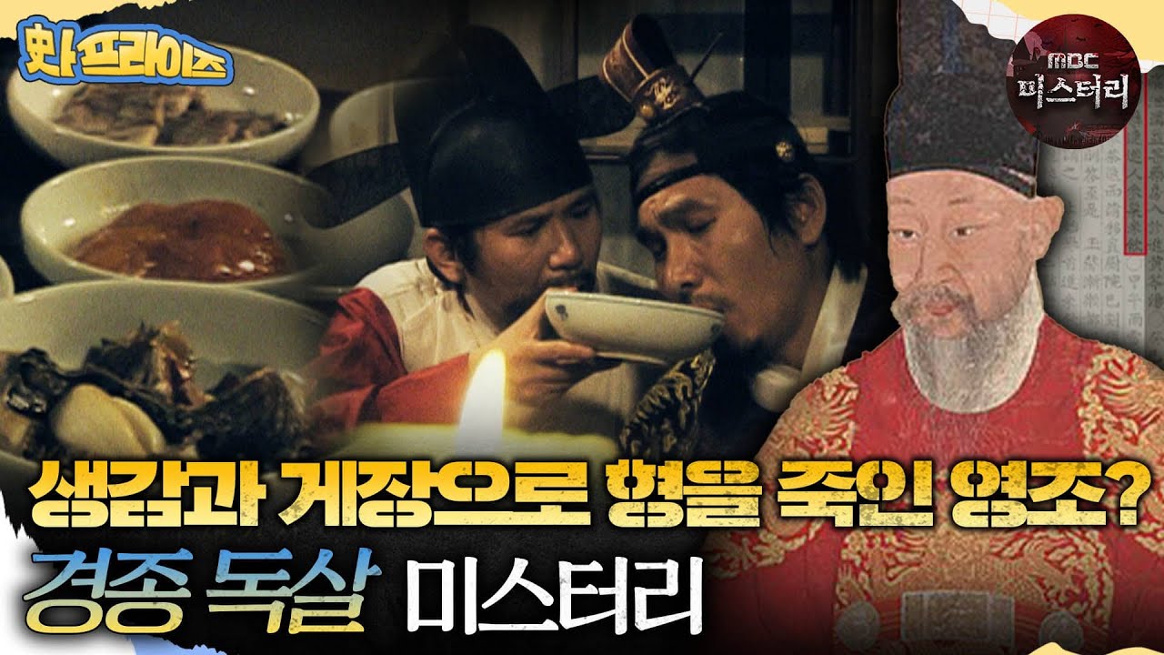 [#史프라이즈] 생감과 게장으로 왕을 죽인 영조? 경종 독살 미스터리 | MBC110717방송 - YouTube
