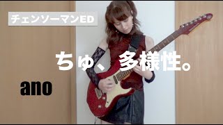 「ちゅ、多様性。」 ano  【チェンソーマン ED】 ギター 弾いてみた Chu,Tayousei.   【Chainsaw Man】 Guitar Cover あのちゃん ギターカバー momoko guitar