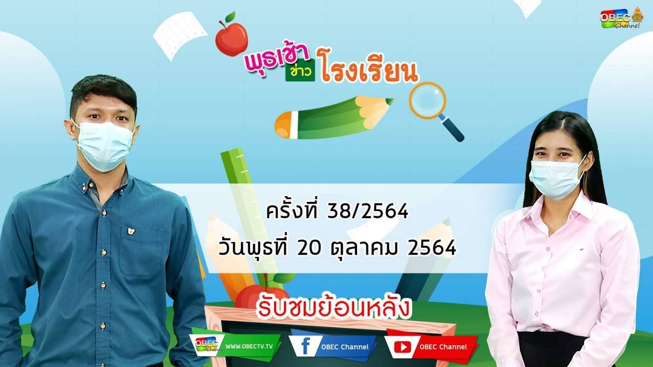 รายการ พุธเช้า ข่าว โรงเรียน ครั้งที่ 38/2564 (วันที่ 20 ตุลาคม 2564)