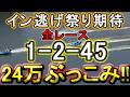 【競艇・ボートレース】24万ぶっこみ勝負！！夏だもん！！