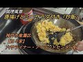 【日々家】(HIBIYA) 六甲ライナー・アイランドセンター駅 炒飯・唐揚げセット調理風景 神戸市東灘区
