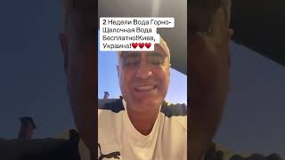 2 недели Бесплатно Горно-Щелочная вода ! Киев Украина!♥️♥️♥️