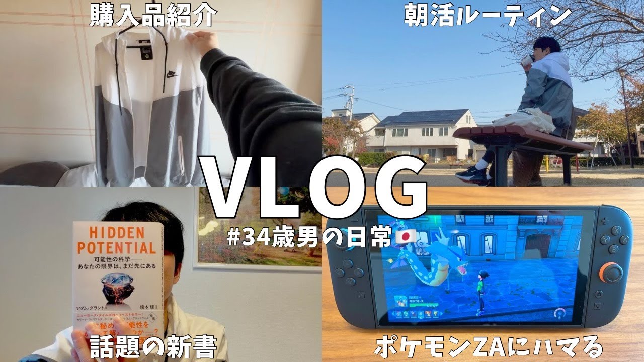 【vlog#81】休日vlog/34歳サラリーマンの日常/休日ルーティン/丁寧な暮らし/ゆるストイック/シンプルライフ/ポケモンZA/色違いGET!?/Daily life in japan🇯🇵