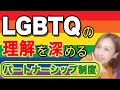 パートナシップ制度とは?LGBTQの理解を深める