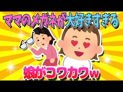 【2ch面白いスレ】ママのメガネが大好きすぎる娘がコワカワｗ【ゆっくり解説】