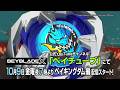 アニメ『BEYBLADE X ベイキングダム編』 ： 告知映像 30秒
