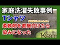 洗濯失敗柔軟剤直付け 染み抜き クリーニング 【 Ｔシャツ 洗濯失敗柔軟剤直付 染み抜き 】 宅配クリーニング せんたく屋太郎