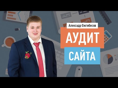 Как сделать аудит сайта? Инструменты для самостоятельного технического, SEO и юзабилити аудита