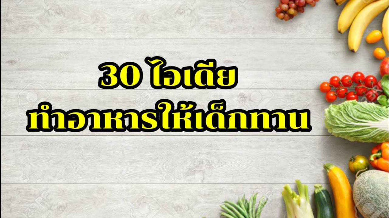 อาหาร เสริม สำหรับ เด็ก 1 ขวบ  2022 New  30 ไอเดีย​ทำอาหาร​ให้เด็กทาน เมนู​เด็ก​ 1 ขวบขึ้นไป​