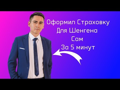 Страховка на шенген. Оформление полиса для визы Самостоятельно 2019