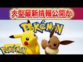 【速報】最新情報公開か。【ポケモン】
