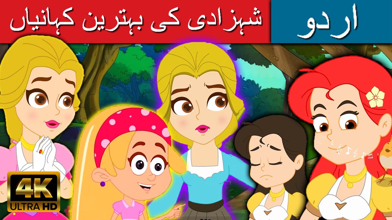 شہزادی کی بہترین کہانیاں Stories In Urdu Urdu Story Urdu Fairy