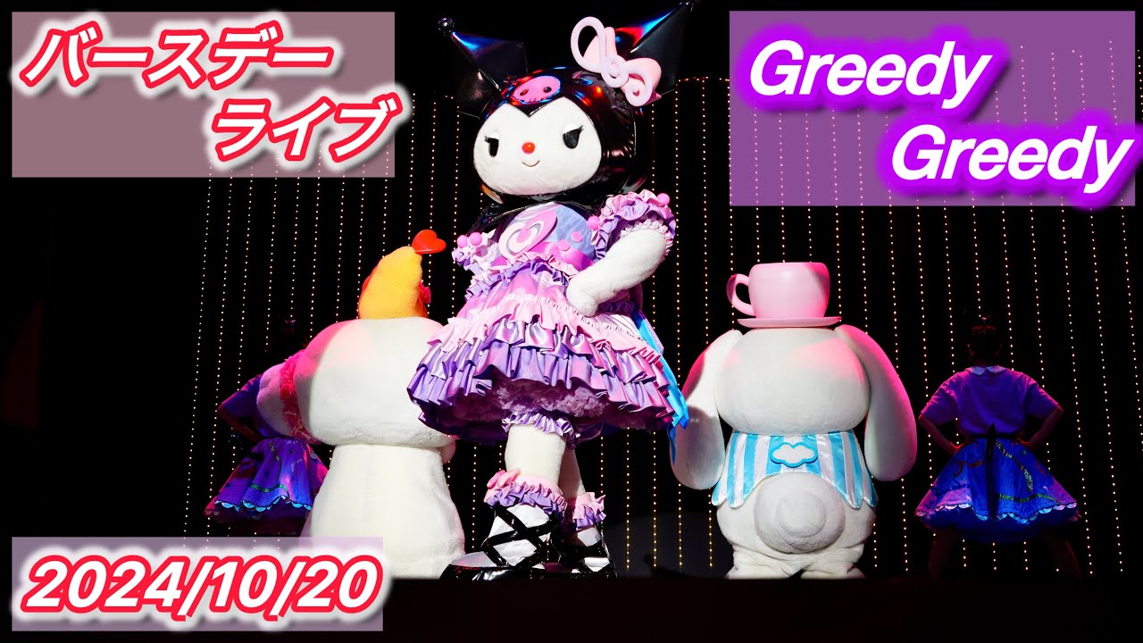 Greedy Greedy クロミバースデーライブ