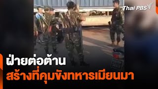 ฝ่ายต่อต้านสร้างที่คุมขัง ทหารเมียนมาที่ถูกคุมตัว | ข่าวค่ำมิติใหม่ | 19 เม.ย. 67