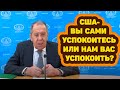 Срочное заявление Сергея Лавров по США