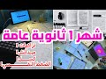 شهر 1 ثانوية عامة 2026 ازاي يكون نقطة التحول في مستواك هتبدأ وتلم كل المتراكم بداية جديدة لحلمك 