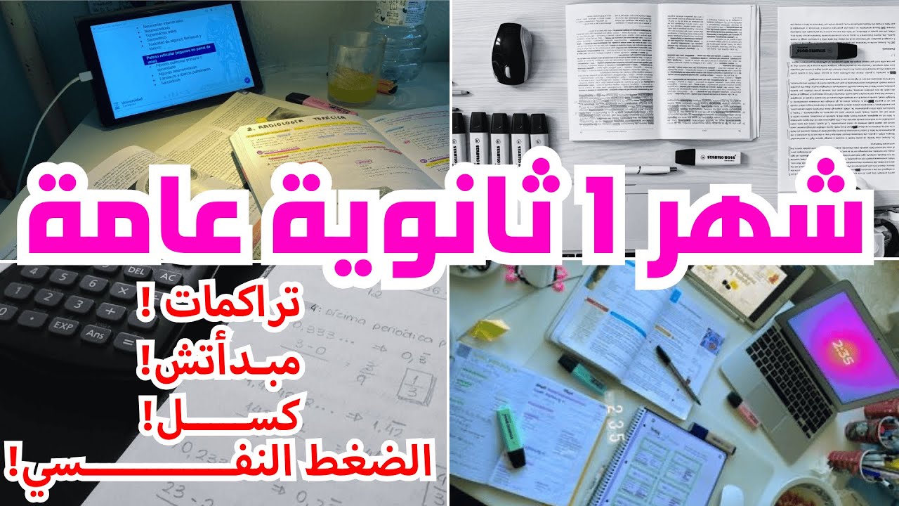 شهر 1 ثانوية عامة 2026✨ازاي يكون نقطة التحول في مستواك♥️هتبدأ وتلم كل المتراكم📚بداية جديدة لحلمك