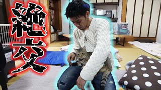 みーちゃん！もうお前とは絶交だ！