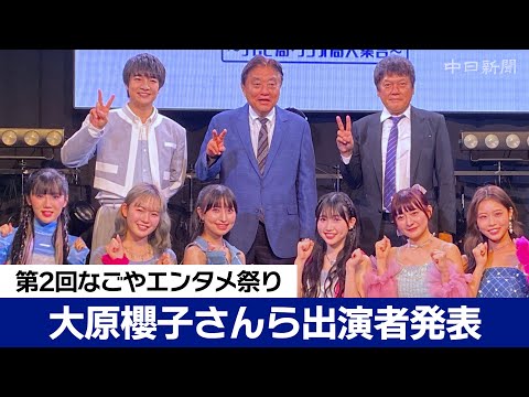 大原櫻子さんらの出演発表 在名テレビラジオ全9局参加の「なごやエンタメ祭り」来月開催