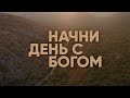 Начни день с Богом | Вдохновение на каждый день | 20.11.2020