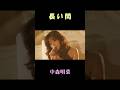 中森明菜 「長い間」絶品歌唱#shorts #akina#長い間#昭和歌謡 #Kiroro#明菜#アキナ#中森明菜