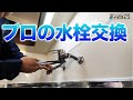 【台所キッチン蛇口交換】プロの水栓交換！水道DIY