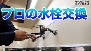 【台所キッチン蛇口交換】プロの水栓交換！水道DIY