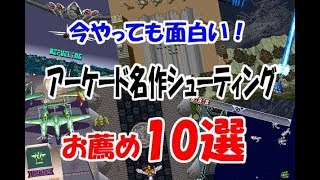 今やっても面白い！アーケード名作シューティングお薦め10選