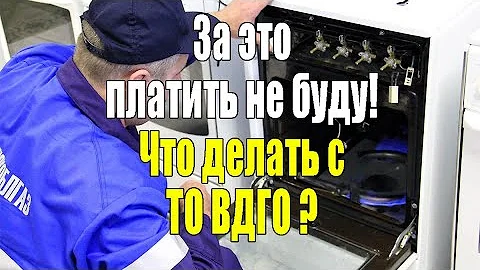 Что будет, если отказаться от ТО ВДГО?
