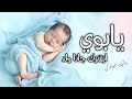 دالياء مبارك   يابوي ابشرك جانا ولد اغنية مولود باسم عبدالله      