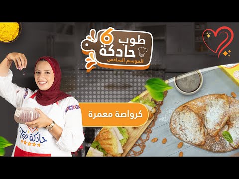 أجي تشوفي كيفاش حضرنا الكرواصة معمرة فالدار بوصفة مالحة😋 و بوصفة حلوة😋