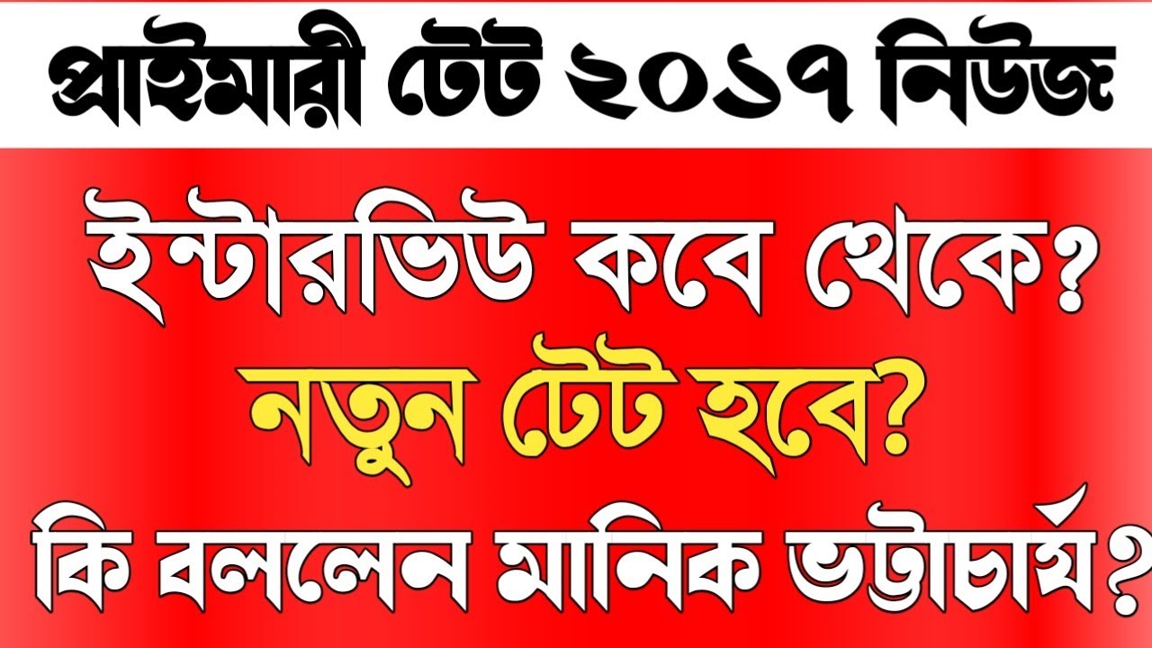Primary TET 2017 Interview News।Manik Bhattacharjee statement।New primary TET 2022 news today।