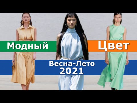 Модный цвет весна лето 2021 👗 Тренды палитры цветов одежды