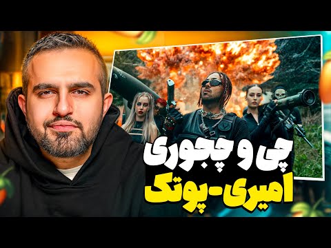 بیت های امیری پوتک رو چجوری ساختیم