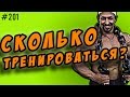 сколько нужно тренироваться. сколько должна длиться по времени тренировка