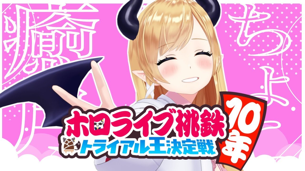 【桃太郎電鉄】億万長者に私はなる！【#ホロ鉄10年/癒月ちょこ】