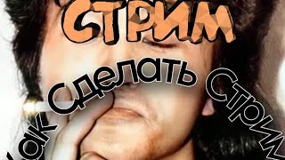 Как сделать Стрим Ответ Здесь!! Подпишытесь!