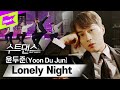 심장을 두준두준하게 만들❤ 윤두준+수트=환상조합✨ | Yoon Du Jun _ Lonely Night | Suit Dance | 수트댄스 | 하이라이트