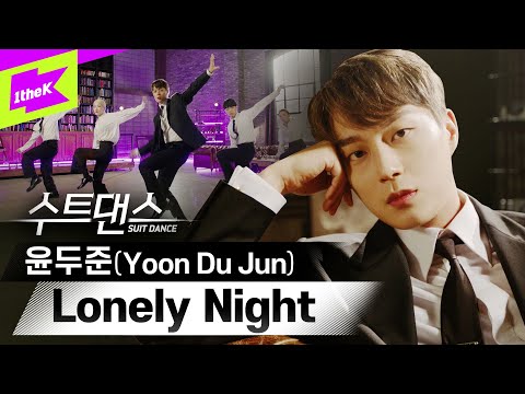 심장을 두준두준하게 만들❤ 윤두준+수트=환상조합✨ | Yoon Du Jun _ Lonely Night | Suit Dance | 수트댄스 | 하이라이트