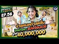 [FULL EP.58] บ้านใหม่ 40 ล้าน "เจนนี่ รัชนก" ใครว่าดี ซื้อทั้งหมด | เคหสถานบานปลาย | One Playground image