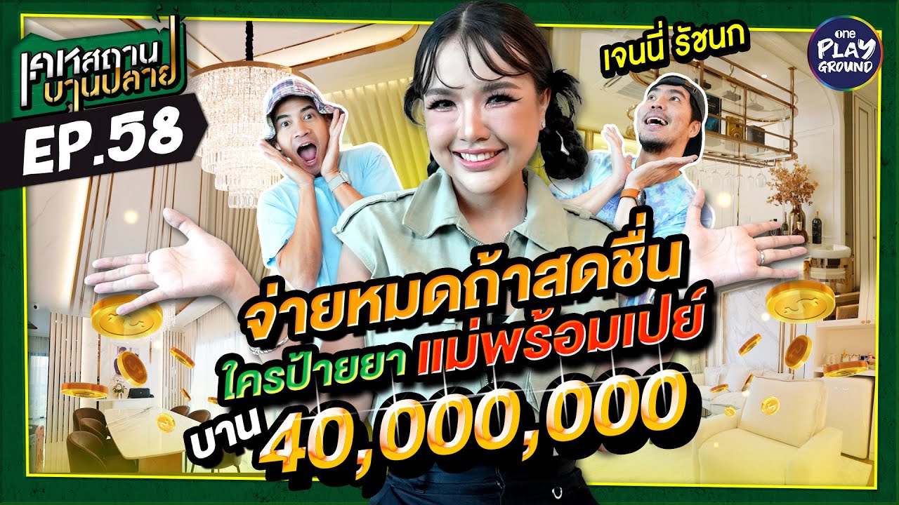 [FULL EP.58] บ้านใหม่ 40 ล้าน "เจนนี่ รัชนก" ใครว่าดี ซื้อทั้งหมด | เคหสถานบานปลาย | One Playground