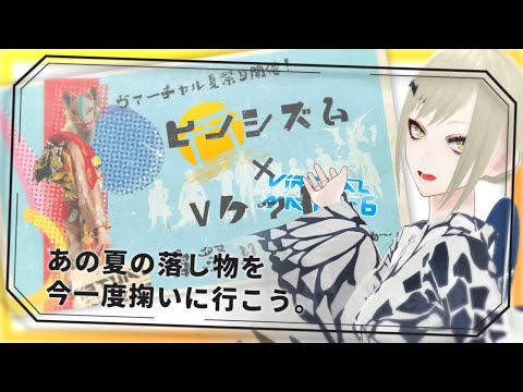 『宵祭り 夏に落とした忘れ物』へ行こう【 #Vket6 】