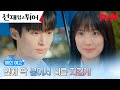 [메인예고] “사랑해 선재야🤍” 변우석 껌딱지 김혜윤의 좌충우돌 타임슬립! #선재업고튀어 EP.0